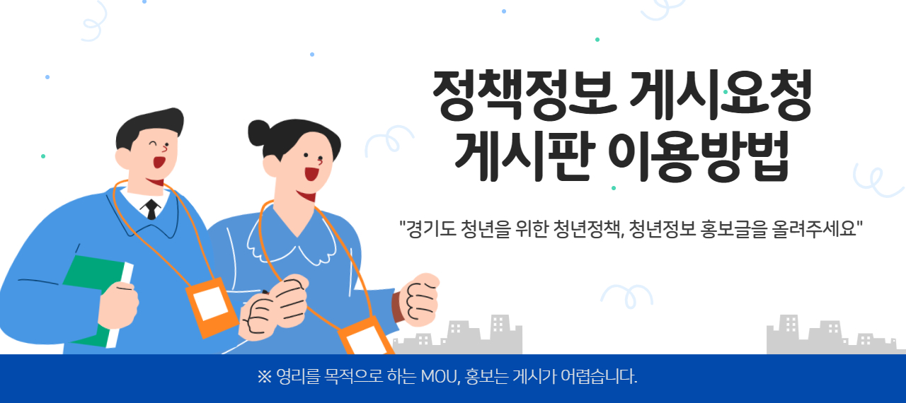 정책정보 홍보 게시판 이용방법